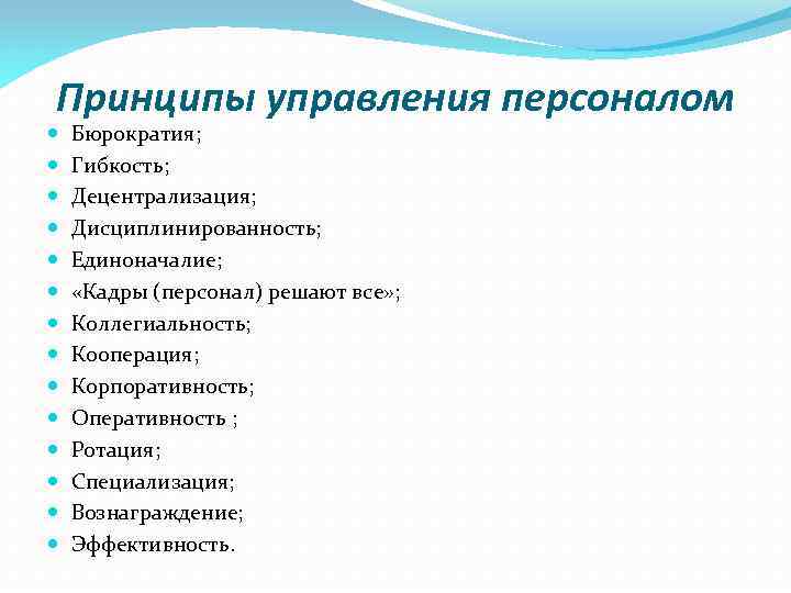 Принципы управления персоналом Бюрократия; Гибкость; Децентрализация; Дисциплинированность; Единоначалие; «Кадры (персонал) решают все» ; Коллегиальность;