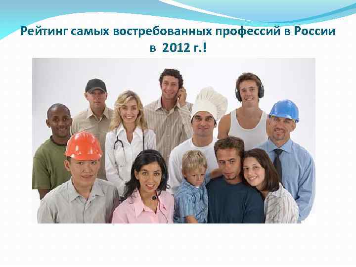 Рейтинг самых востребованных профессий в России в 2012 г. ! 