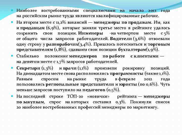  Наиболее востребованными специалистами на начало 2012 года на российском рынке труда являются квалифицированные