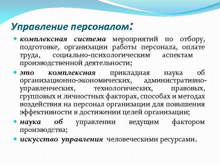 Управление персоналом: комплексная система мероприятий по отбору, подготовке, организации работы персонала, оплате труда, социально-психологическим