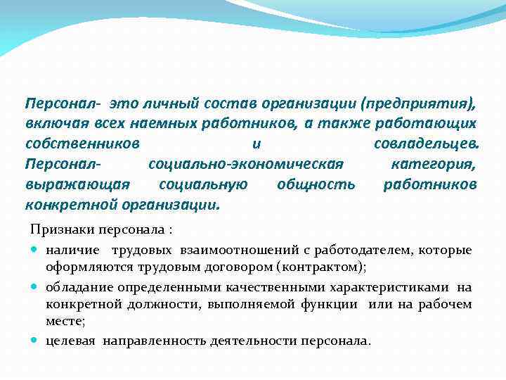 Персонал- это личный состав организации (предприятия), включая всех наемных работников, а также работающих собственников