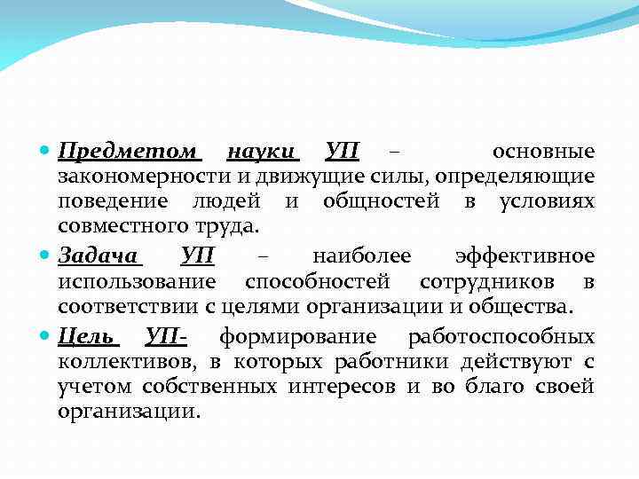  Предметом науки УП – основные закономерности и движущие силы, определяющие поведение людей и