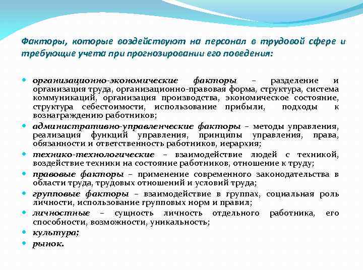 Факторы, которые воздействуют на персонал в трудовой сфере и требующие учета при прогнозировании его