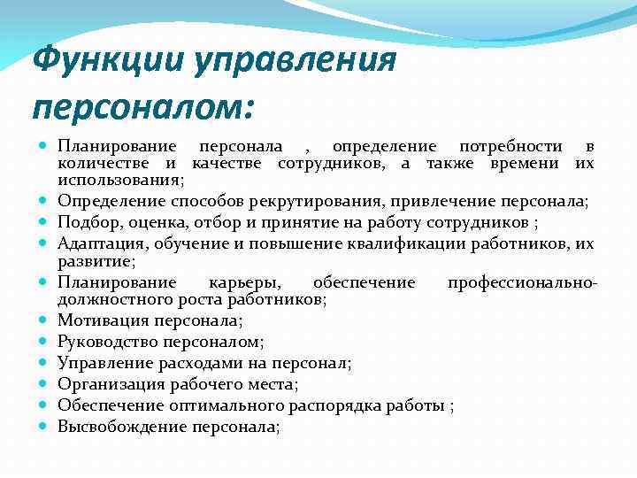 Основные функции планирования. Управление персоналом это определение. Функция планирования в управлении персоналом. Разработка функций управления персоналом определяется. Отдел планирования персонала функции.