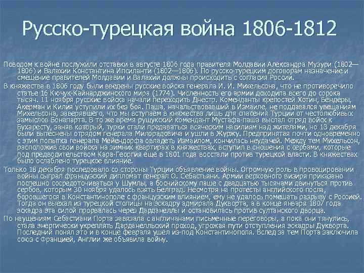 Русско турецкая 1806. Русско-турецкая война 1806-1812 ход событий. Русско-турецкая война 1806-1812 годов основные события. Русско-турецкая война 1806-1812 причины и итоги таблица. Последствия русско-турецкой войны 1806-1812.