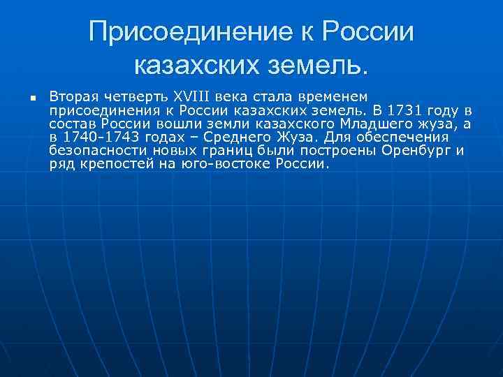 Присоединение к России казахских земель. n Вторая четверть XVIII века стала временем присоединения к