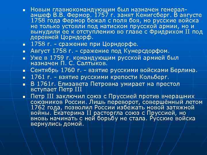 n n n n Новым главнокомандующим был назначен генераланшеф В. В. Фермор. 1757 г.
