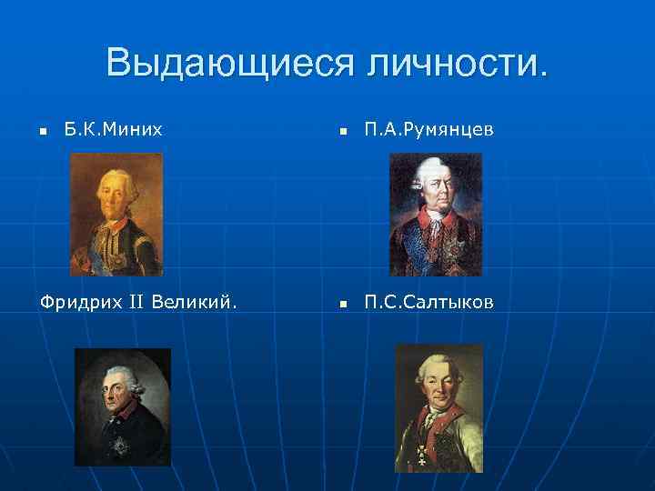 Выдающиеся личности. n Б. К. Миних Фридрих II Великий. n П. А. Румянцев n