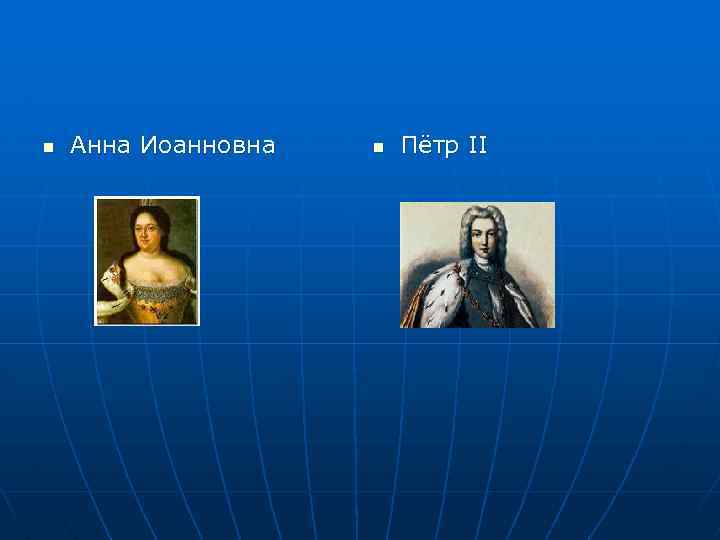 n Анна Иоанновна n Пётр II 
