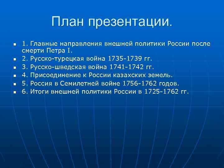 План презентации. n n n 1. Главные направления внешней политики России после смерти Петра