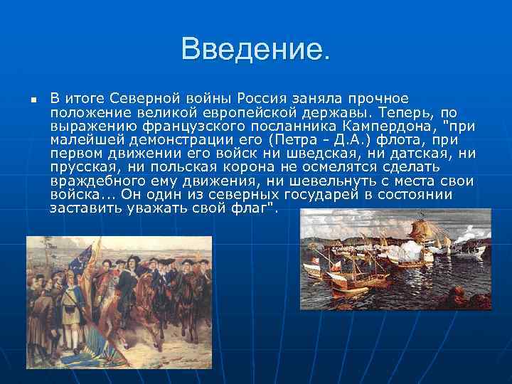 Введение. n В итоге Северной войны Россия заняла прочное положение великой европейской державы. Теперь,