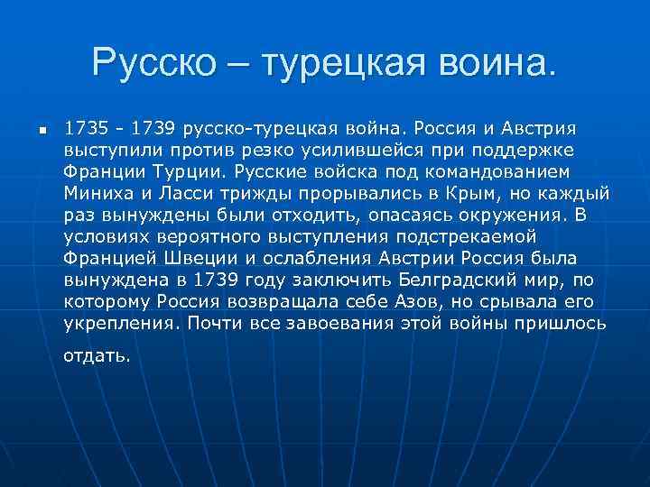 Русско – турецкая воина. n 1735 - 1739 русско-турецкая война. Россия и Австрия выступили