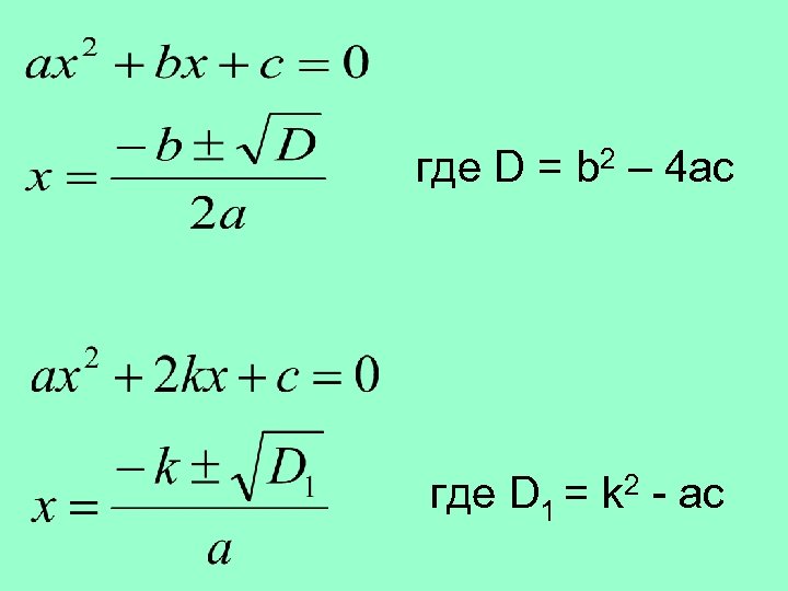 где D = b 2 – 4 ac где D 1 = k 2