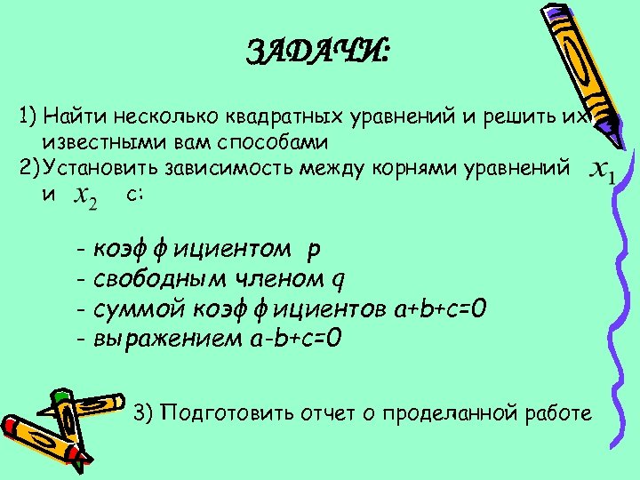 ЗАДАЧИ: 1) Найти несколько квадратных уравнений и решить их известными вам способами 2) Установить