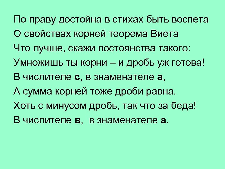 По праву достойна в стихах быть воспета О свойствах корней теорема Виета Что лучше,