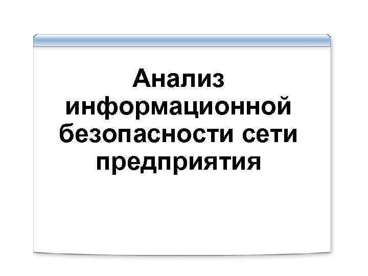 Анализ информационной безопасности сети предприятия 