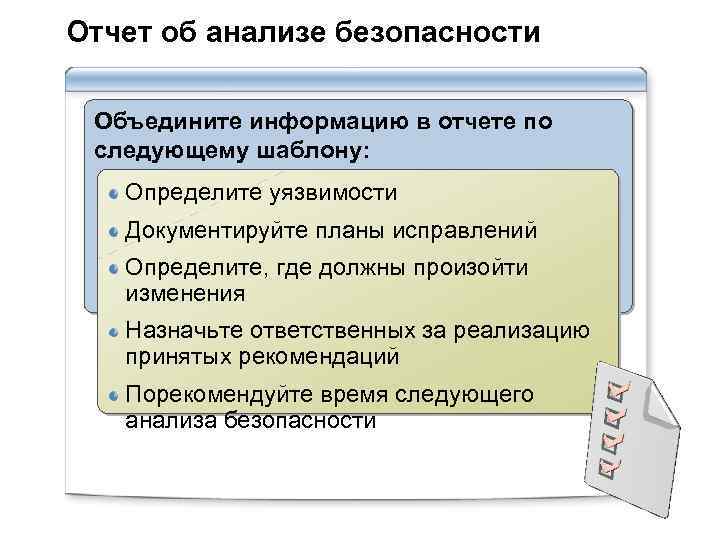 Отчет об анализе безопасности Объедините информацию в отчете по следующему шаблону: Определите уязвимости Документируйте