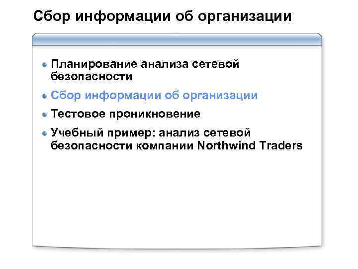 Сбор информации об организации Планирование анализа сетевой безопасности Сбор информации об организации Тестовое проникновение