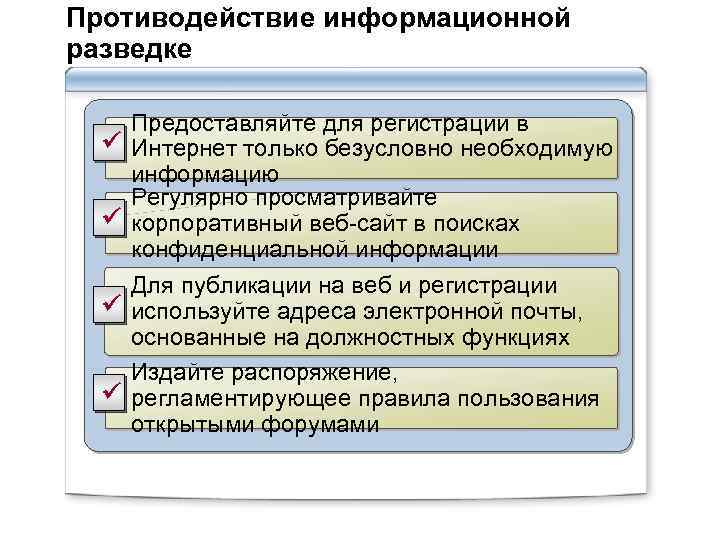 Противодействие информационной разведке Предоставляйте для регистрации в ü Интернет только безусловно необходимую информацию Регулярно