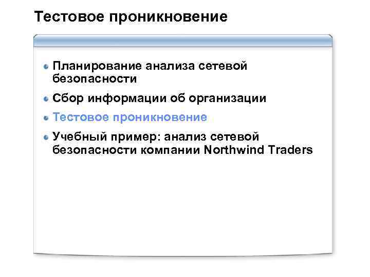 Тестовое проникновение Планирование анализа сетевой безопасности Сбор информации об организации Тестовое проникновение Учебный пример: