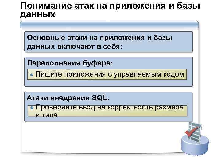 Понимание атак на приложения и базы данных Основные атаки на приложения и базы данных