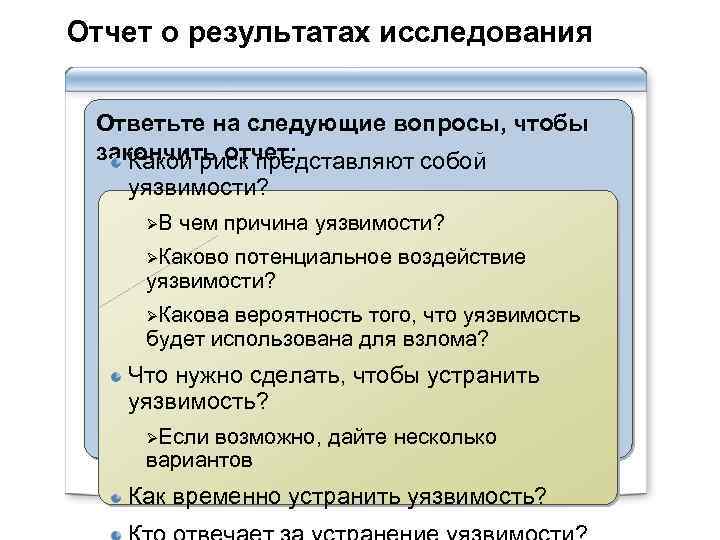Отчет о результатах исследования Ответьте на следующие вопросы, чтобы закончить отчет: Какой риск представляют