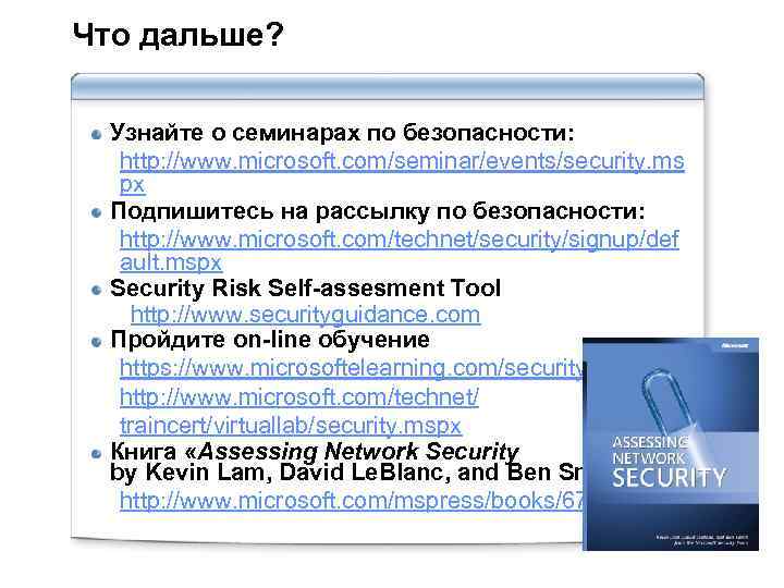 Что дальше? Узнайте о семинарах по безопасности: http: //www. microsoft. com/seminar/events/security. ms px Подпишитесь