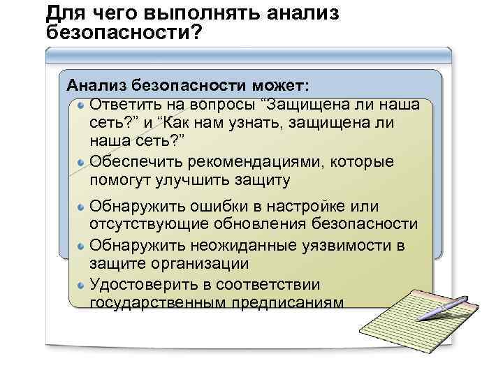 Для чего выполнять анализ безопасности? Анализ безопасности может: Ответить на вопросы “Защищена ли наша