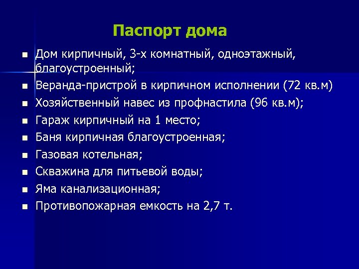 Паспорт дома n n n n n Дом кирпичный, 3 -х комнатный, одноэтажный, благоустроенный;