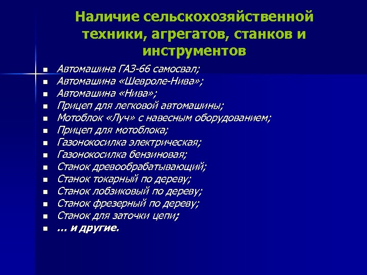 Наличие сельскохозяйственной техники, агрегатов, станков и инструментов n n n n Автомашина ГАЗ-66 самосвал;