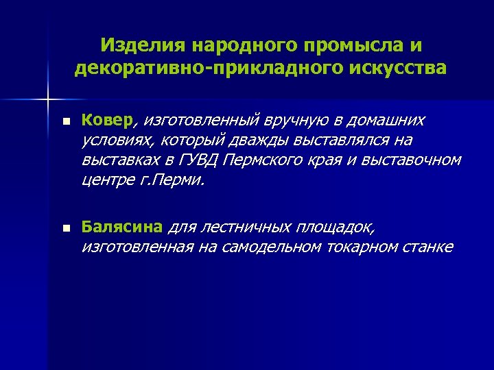 Изделия народного промысла и декоративно-прикладного искусства n Ковер, изготовленный вручную в домашних n Балясина