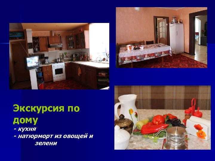 Экскурсия по дому - кухня - натюрморт из овощей и зелени 