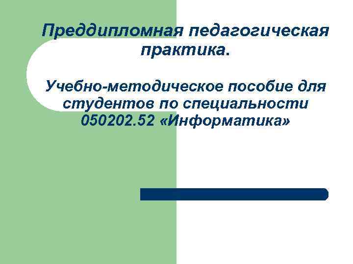Преддипломная педагогическая практика. Учебно-методическое пособие для студентов по специальности 050202. 52 «Информатика» 
