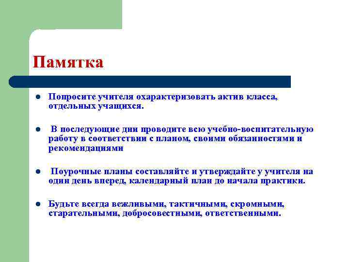 Памятка l Попросите учителя охарактеризовать актив класса, отдельных учащихся. l В последующие дни проводите