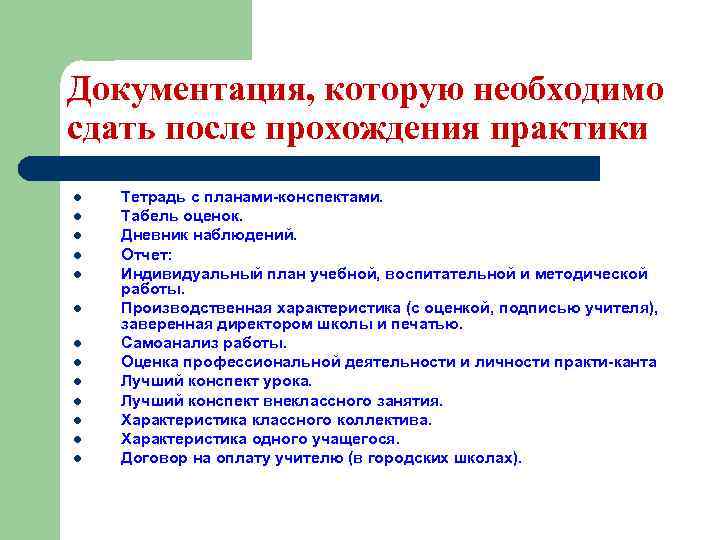 Документация, которую необходимо сдать после прохождения практики l l l l Тетрадь с планами
