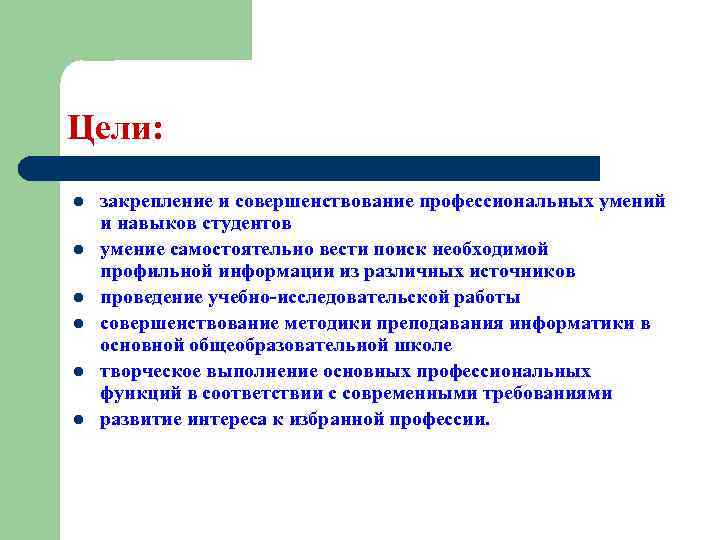 Цели: l l l закрепление и совершенствование профессиональных умений и навыков студентов умение самостоятельно