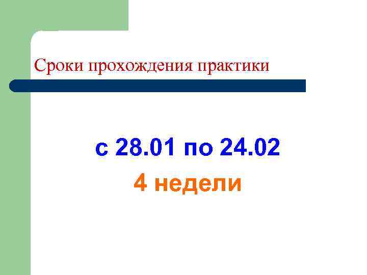 Сроки прохождения практики с 28. 01 по 24. 02 4 недели 