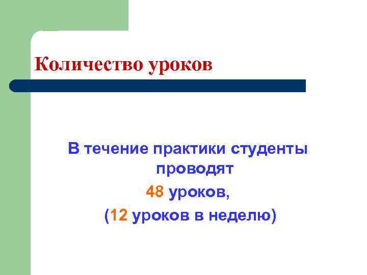 Количество уроков В течение практики студенты проводят 48 уроков, (12 уроков в неделю) 