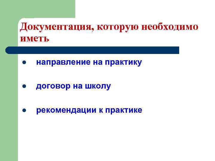 Документация, которую необходимо иметь l направление на практику l договор на школу l рекомендации