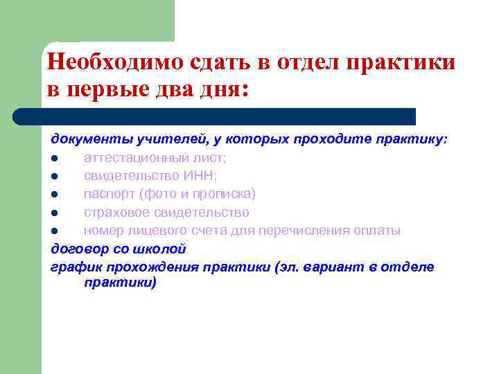 Необходимо сдать в отдел практики в первые два дня: документы учителей, у которых проходите