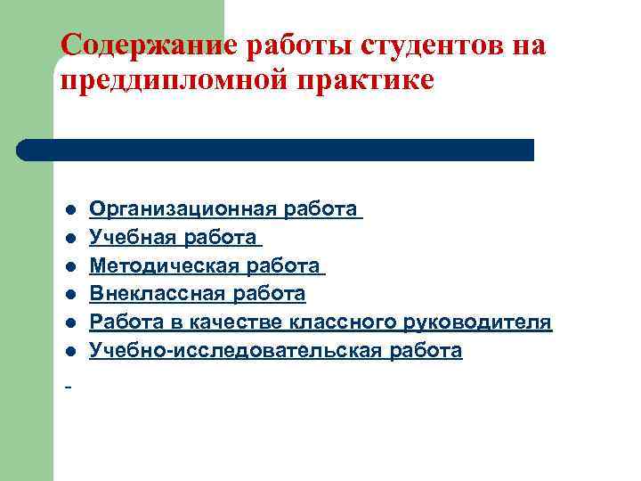 Содержание работы студентов на преддипломной практике l l l Организационная работа Учебная работа Методическая