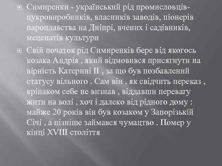  Симиренки - український рід промисловцівцукровиробників, власників заводів, піонерів пароплавства на Дніпрі, вчених і