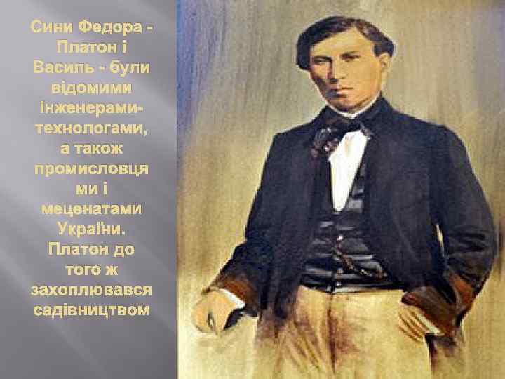 Сини Федора Платон і Василь - були відомими інженерамитехнологами, а також промисловця ми і
