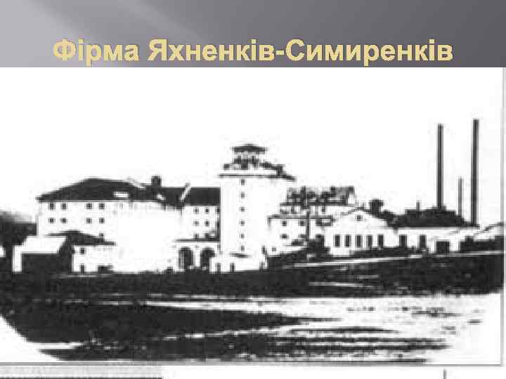 Фірма Яхненків-Симиренків 