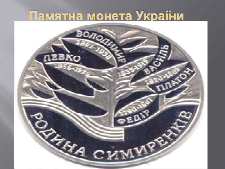 Памятна монета України 