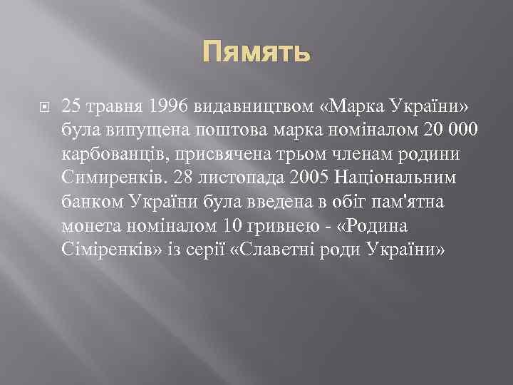 Пямять 25 травня 1996 видавництвом «Марка України» була випущена поштова марка номіналом 20 000