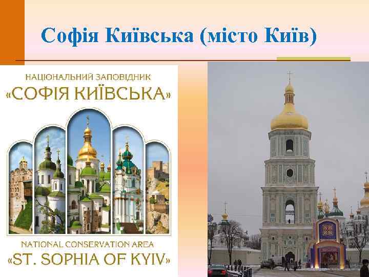 Софія Київська (місто Київ) 
