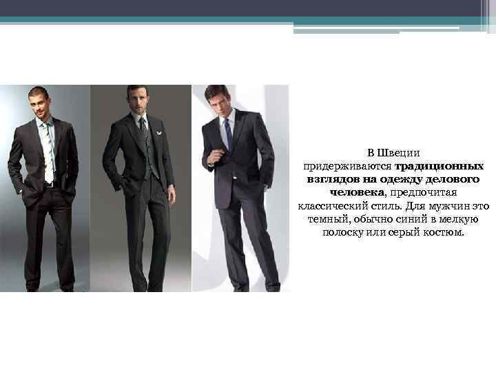 В Швеции придерживаются традиционных взглядов на одежду делового человека, предпочитая классический стиль. Для мужчин