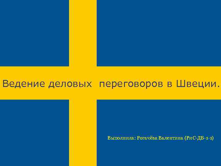 Швеция выполнила. Деловые переговоры в Швеции. Швеция деловая картинки для презентаций. Швеция особенности ведения деловых переговоров презентация. Деловые отношения в Швеции.