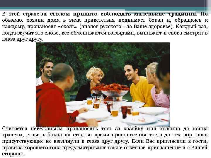 В этой стране за столом принято соблюдать маленькие традиции. По обычаю, хозяин дома в